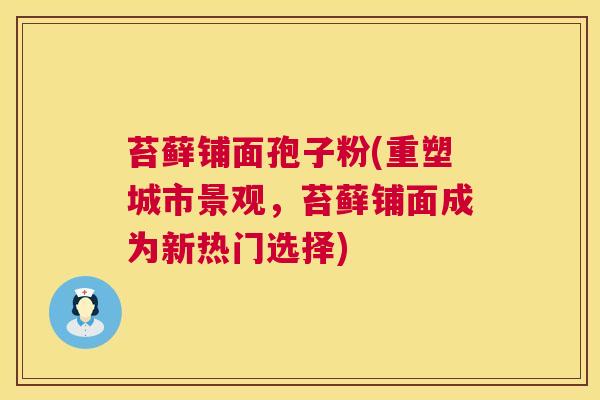 苔藓铺面孢子粉(重塑城市景观,苔藓铺面成为新热门选择) 第1张 苔藓铺面孢子粉(重塑城市景观,苔藓铺面成为新热门选择) 第1张