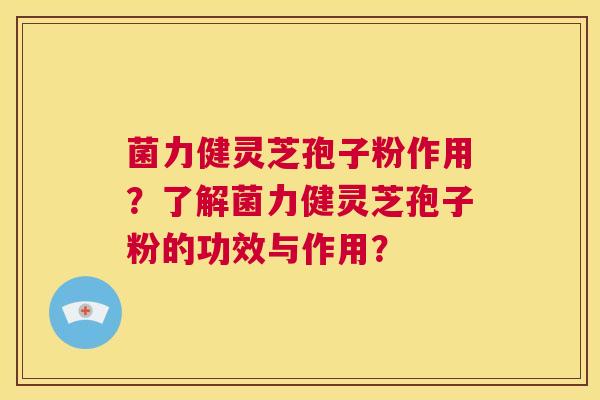 菌力健灵芝孢子粉作用?了解菌力健灵芝孢子粉的功效与作用? 第1张 菌力健灵芝孢子粉作用?了解菌力健灵芝孢子粉的功效与作用? 第1张