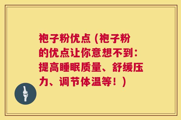 袍子粉优点 (袍子粉的优点让你意想不到:提高睡眠质量、舒缓压力、调节体温等!) 第1张 袍子粉优点 (袍子粉的优点让你意想不到:提高睡眠质量、舒缓压力、调节体温等!) 第1张