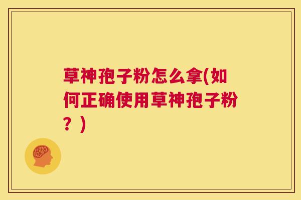 草神孢子粉怎么拿(如何正确使用草神孢子粉?) 第1张 草神孢子粉怎么拿(如何正确使用草神孢子粉?) 第1张
