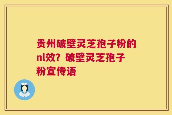 贵州破壁灵芝孢子粉的nl效?破壁灵芝孢子粉宣传语 第1张 贵州破壁灵芝孢子粉的nl效?破壁灵芝孢子粉宣传语 第1张