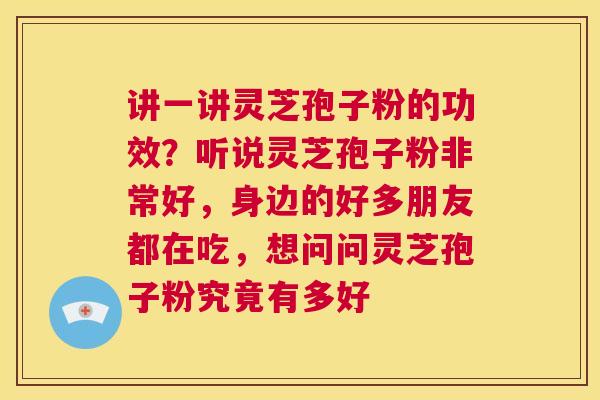 讲一讲灵芝孢子粉的功效?听说灵芝孢子粉非常好,身边的好多朋友都在吃,想问问灵芝孢子粉究竟有多好 第1张 讲一讲灵芝孢子粉的功效?听说灵芝孢子粉非常好,身边的好多朋友都在吃,想问问灵芝孢子粉究竟有多好 第1张