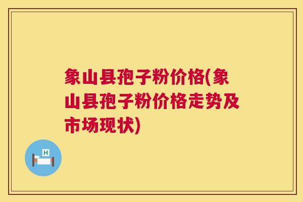 象山县孢子粉价格(象山县孢子粉价格走势及市场现状) 第1张 象山县孢子粉价格(象山县孢子粉价格走势及市场现状) 第1张