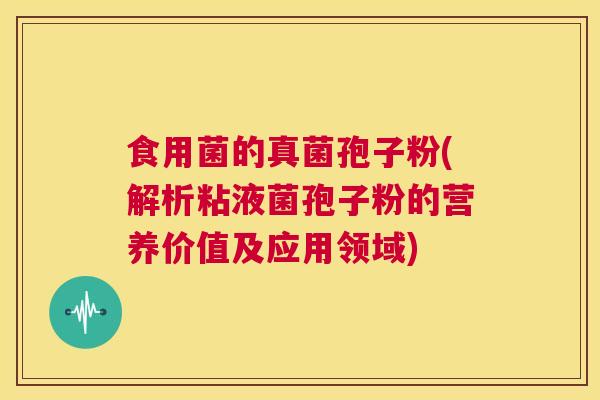 食用菌的真菌孢子粉(解析粘液菌孢子粉的营养价值及应用领域) 第1张 食用菌的真菌孢子粉(解析粘液菌孢子粉的营养价值及应用领域) 第1张