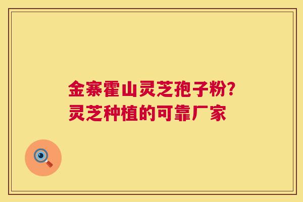 金寨霍山灵芝孢子粉?灵芝种植的可靠厂家 第1张 金寨霍山灵芝孢子粉?灵芝种植的可靠厂家 第1张