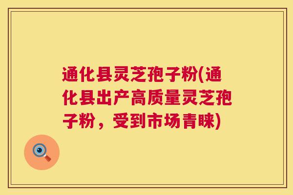 通化县灵芝孢子粉(通化县出产高质量灵芝孢子粉,受到市场青睐) 第1张 通化县灵芝孢子粉(通化县出产高质量灵芝孢子粉,受到市场青睐) 第1张