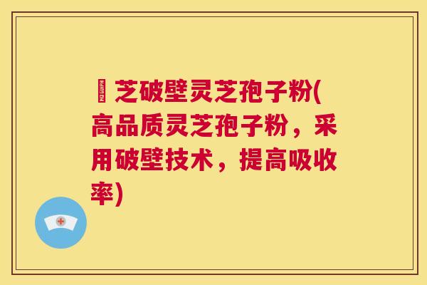 靈芝破壁灵芝孢子粉(高品质灵芝孢子粉，采用破壁技术，提高吸收率)  第1张