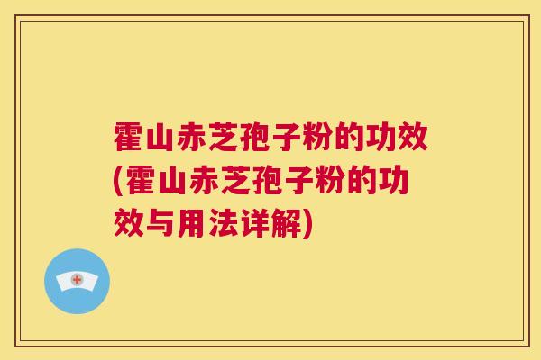 霍山赤芝孢子粉的功效(霍山赤芝孢子粉的功效与用法详解) 第1张 霍山赤芝孢子粉的功效(霍山赤芝孢子粉的功效与用法详解) 第1张