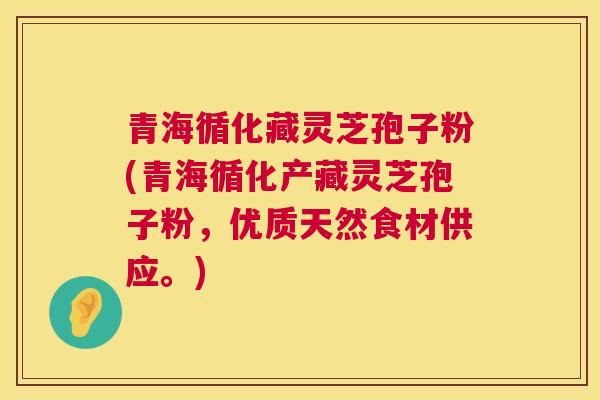 青海循化藏灵芝孢子粉(青海循化产藏灵芝孢子粉,优质天然食材供应。) 第1张 青海循化藏灵芝孢子粉(青海循化产藏灵芝孢子粉,优质天然食材供应。) 第1张