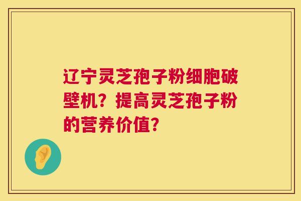 辽宁灵芝孢子粉细胞破壁机?提高灵芝孢子粉的营养价值? 第1张 辽宁灵芝孢子粉细胞破壁机?提高灵芝孢子粉的营养价值? 第1张