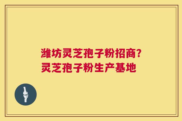 潍坊灵芝孢子粉招商？灵芝孢子粉生产基地  第1张