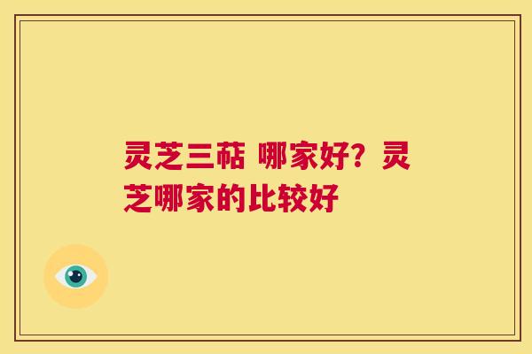 灵芝三萜 哪家好?灵芝哪家的比较好 第1张 灵芝三萜 哪家好?灵芝哪家的比较好 第1张