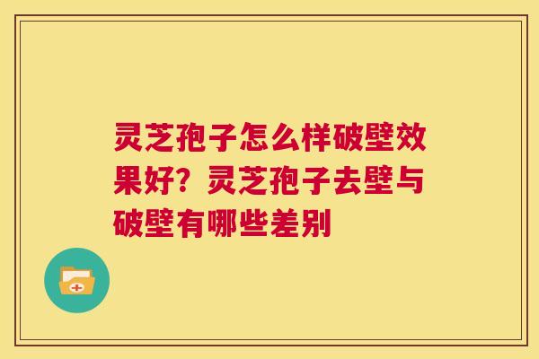 灵芝孢子怎么样破壁效果好?灵芝孢子去壁与破壁有哪些差别 第1张 灵芝孢子怎么样破壁效果好?灵芝孢子去壁与破壁有哪些差别 第1张