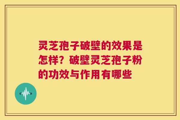 灵芝孢子破壁的效果是怎样?破壁灵芝孢子粉的功效与作用有哪些 第1张 灵芝孢子破壁的效果是怎样?破壁灵芝孢子粉的功效与作用有哪些 第1张