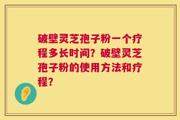 破壁灵芝孢子粉一个疗程多长时间?破壁灵芝孢子粉的使用方法和疗程? 第1张 破壁灵芝孢子粉一个疗程多长时间?破壁灵芝孢子粉的使用方法和疗程? 第1张