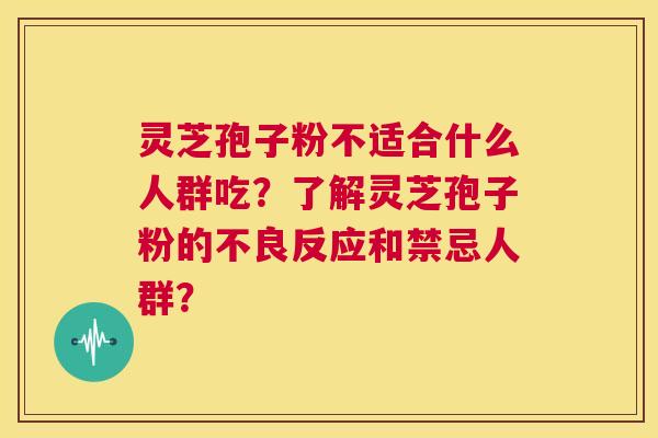 灵芝孢子粉不适合什么人群吃?了解灵芝孢子粉的不良反应和禁忌人群? 第1张 灵芝孢子粉不适合什么人群吃?了解灵芝孢子粉的不良反应和禁忌人群? 第1张