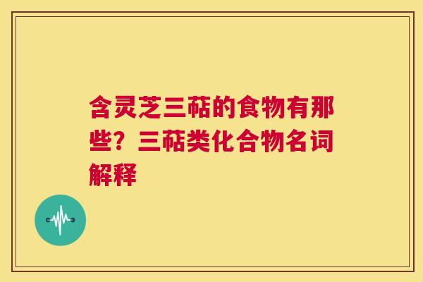 含灵芝三萜的食物有那些?三萜类化合物名词解释 第1张 含灵芝三萜的食物有那些?三萜类化合物名词解释 第1张