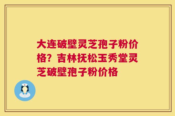 大连破壁灵芝孢子粉价格?吉林抚松玉秀堂灵芝破壁孢子粉价格 第1张 大连破壁灵芝孢子粉价格?吉林抚松玉秀堂灵芝破壁孢子粉价格 第1张