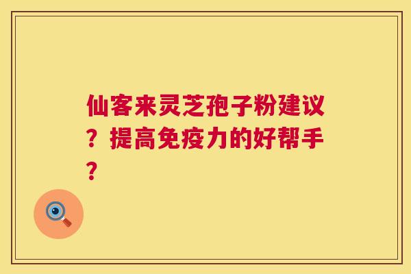 仙客来灵芝孢子粉建议?提高免疫力的好帮手? 第1张 仙客来灵芝孢子粉建议?提高免疫力的好帮手? 第1张