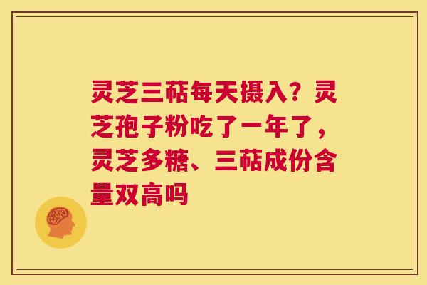灵芝三萜每天摄入?灵芝孢子粉吃了一年了,灵芝多糖、三萜成份含量双高吗 第1张 灵芝三萜每天摄入?灵芝孢子粉吃了一年了,灵芝多糖、三萜成份含量双高吗 第1张