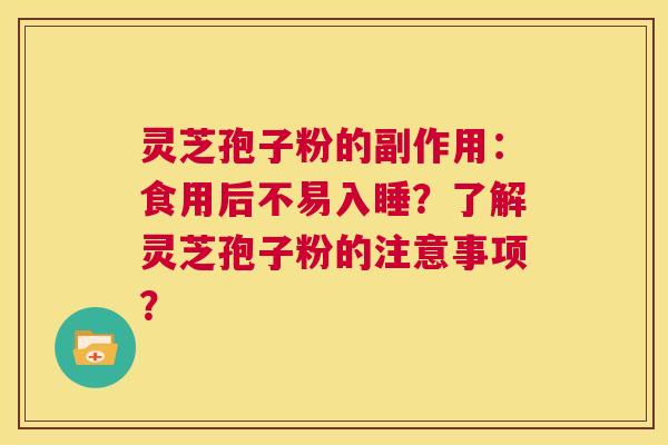 灵芝孢子粉的副作用：食用后不易入睡？了解灵芝孢子粉的注意事项？  第1张
