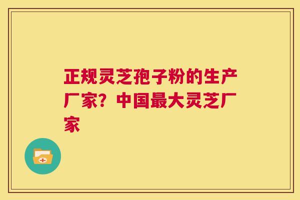 正规灵芝孢子粉的生产厂家?中国最大灵芝厂家 第1张 正规灵芝孢子粉的生产厂家?中国最大灵芝厂家 第1张