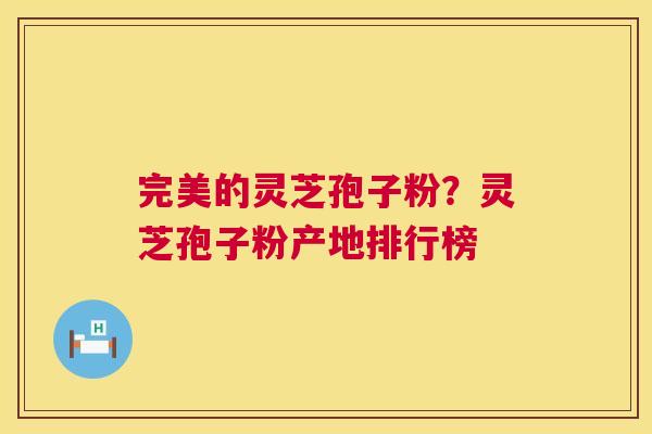 完美的灵芝孢子粉?灵芝孢子粉产地排行榜 第1张 完美的灵芝孢子粉?灵芝孢子粉产地排行榜 第1张