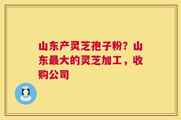 山东产灵芝孢子粉?山东最大的灵芝加工,收购公司 第1张 山东产灵芝孢子粉?山东最大的灵芝加工,收购公司 第1张