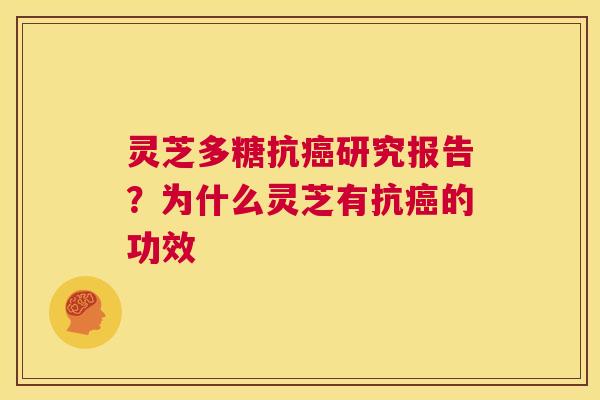 灵芝多糖抗癌研究报告？为什么灵芝有抗癌的功效  第1张