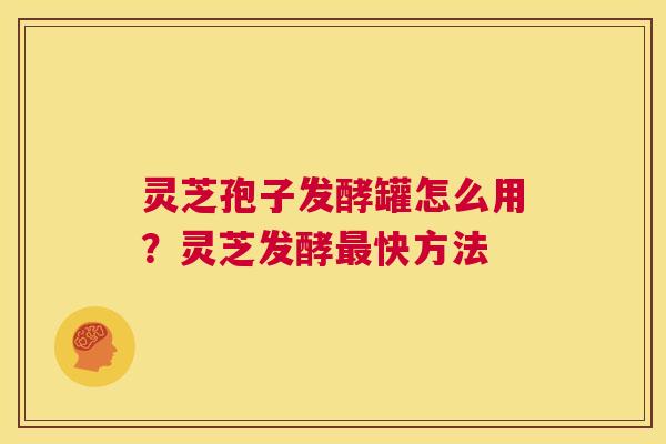 灵芝孢子发酵罐怎么用?灵芝发酵最快方法 第1张 灵芝孢子发酵罐怎么用?灵芝发酵最快方法 第1张