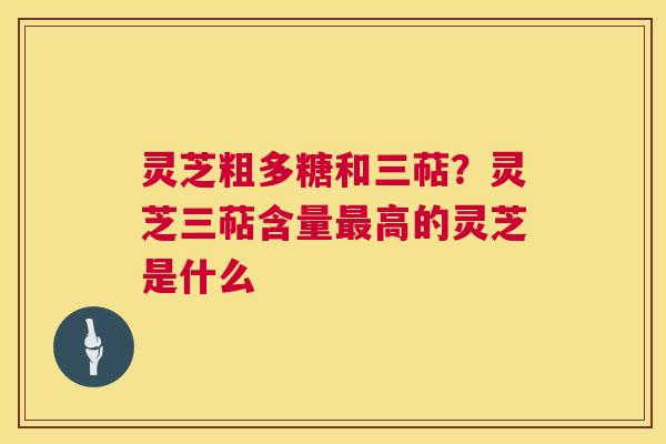 灵芝粗多糖和三萜?灵芝三萜含量最高的灵芝是什么 第1张 灵芝粗多糖和三萜?灵芝三萜含量最高的灵芝是什么 第1张