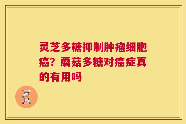 灵芝多糖抑制肿瘤细胞癌?蘑菇多糖对癌症真的有用吗 第1张 灵芝多糖抑制肿瘤细胞癌?蘑菇多糖对癌症真的有用吗 第1张