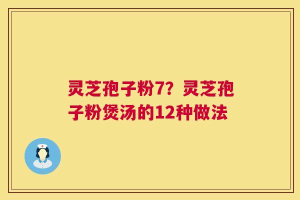 灵芝孢子粉7?灵芝孢子粉煲汤的12种做法 第1张 灵芝孢子粉7?灵芝孢子粉煲汤的12种做法 第1张