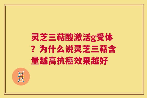 灵芝三萜酸激活g受体?为什么说灵芝三萜含量越高抗癌效果越好 第1张 灵芝三萜酸激活g受体?为什么说灵芝三萜含量越高抗癌效果越好 第1张