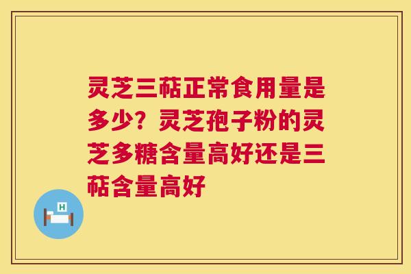 灵芝三萜正常食用量是多少?灵芝孢子粉的灵芝多糖含量高好还是三萜含量高好 第1张 灵芝三萜正常食用量是多少?灵芝孢子粉的灵芝多糖含量高好还是三萜含量高好 第1张