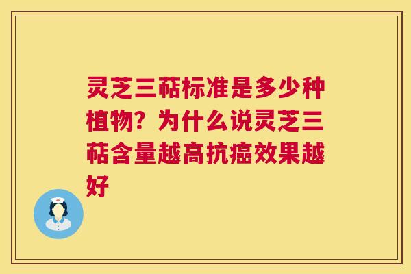 灵芝三萜标准是多少种植物?为什么说灵芝三萜含量越高抗癌效果越好 第1张 灵芝三萜标准是多少种植物?为什么说灵芝三萜含量越高抗癌效果越好 第1张