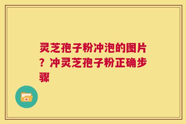 灵芝孢子粉冲泡的图片?冲灵芝孢子粉正确步骤 第1张 灵芝孢子粉冲泡的图片?冲灵芝孢子粉正确步骤 第1张