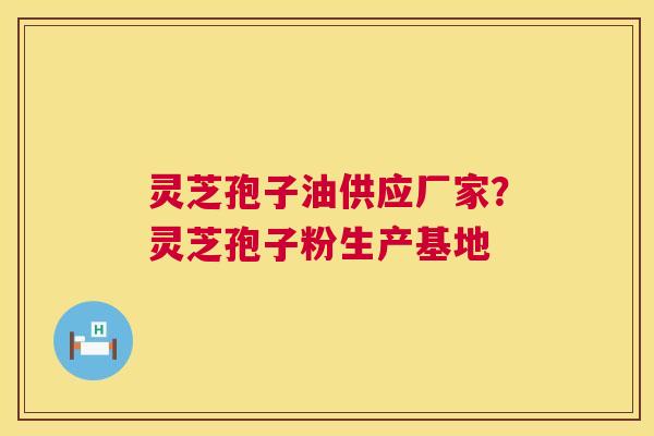 灵芝孢子油供应厂家?灵芝孢子粉生产基地 第1张 灵芝孢子油供应厂家?灵芝孢子粉生产基地 第1张