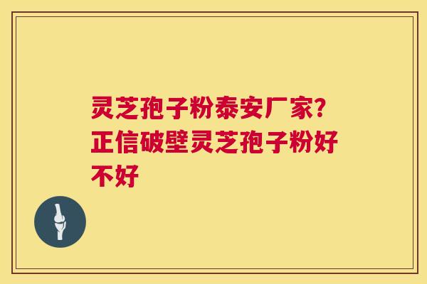 灵芝孢子粉泰安厂家?正信破壁灵芝孢子粉好不好 第1张 灵芝孢子粉泰安厂家?正信破壁灵芝孢子粉好不好 第1张