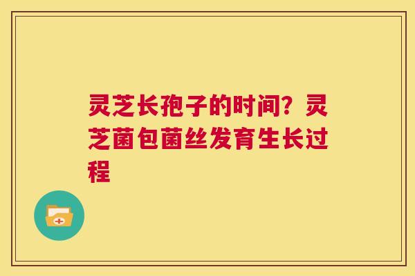 灵芝长孢子的时间?灵芝菌包菌丝发育生长过程 第1张 灵芝长孢子的时间?灵芝菌包菌丝发育生长过程 第1张