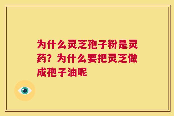 为什么灵芝孢子粉是灵药?为什么要把灵芝做成孢子油呢 第1张 为什么灵芝孢子粉是灵药?为什么要把灵芝做成孢子油呢 第1张