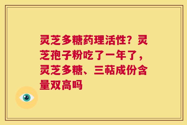 灵芝多糖药理活性?灵芝孢子粉吃了一年了,灵芝多糖、三萜成份含量双高吗 第1张 灵芝多糖药理活性?灵芝孢子粉吃了一年了,灵芝多糖、三萜成份含量双高吗 第1张
