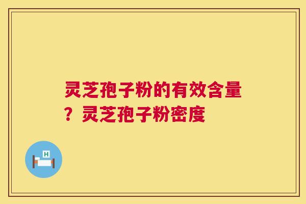 灵芝孢子粉的有效含量？灵芝孢子粉密度  第1张