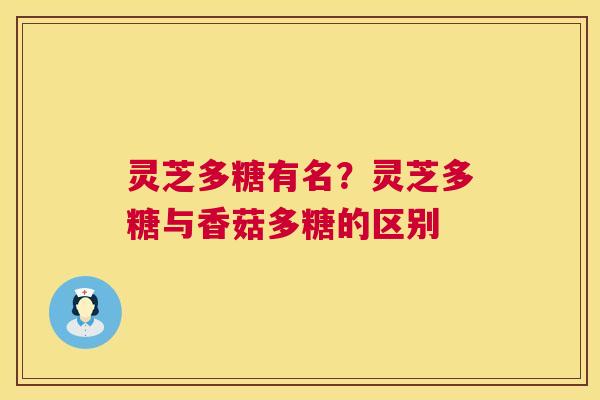 灵芝多糖有名?灵芝多糖与香菇多糖的区别 第1张 灵芝多糖有名?灵芝多糖与香菇多糖的区别 第1张
