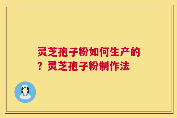 灵芝孢子粉如何生产的?灵芝孢子粉制作法 第1张 灵芝孢子粉如何生产的?灵芝孢子粉制作法 第1张