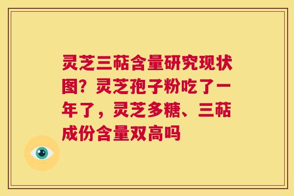 灵芝三萜含量研究现状图?灵芝孢子粉吃了一年了,灵芝多糖、三萜成份含量双高吗 第1张 灵芝三萜含量研究现状图?灵芝孢子粉吃了一年了,灵芝多糖、三萜成份含量双高吗 第1张
