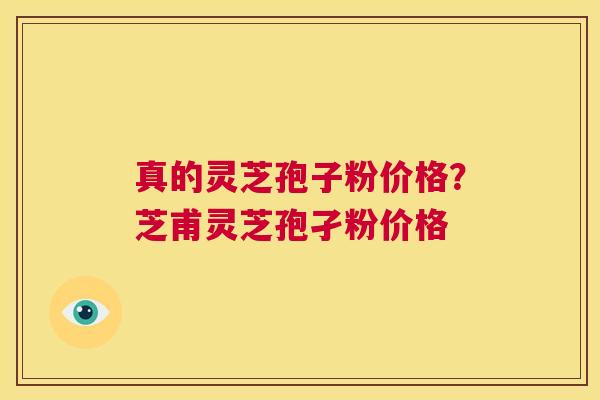 真的灵芝孢子粉价格?芝甫灵芝孢孑粉价格 第1张 真的灵芝孢子粉价格?芝甫灵芝孢孑粉价格 第1张