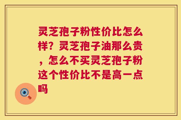 灵芝孢子粉性价比怎么样?灵芝孢子油那么贵,怎么不买灵芝孢子粉这个性价比不是高一点吗 第1张 灵芝孢子粉性价比怎么样?灵芝孢子油那么贵,怎么不买灵芝孢子粉这个性价比不是高一点吗 第1张