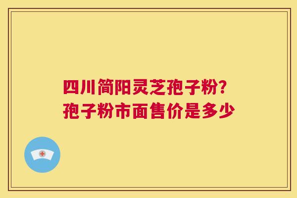 四川简阳灵芝孢子粉?孢子粉市面售价是多少 第1张 四川简阳灵芝孢子粉?孢子粉市面售价是多少 第1张