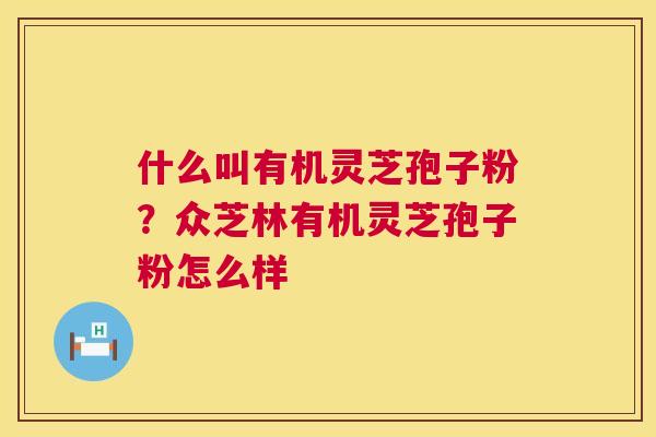 什么叫有机灵芝孢子粉?众芝林有机灵芝孢子粉怎么样 第1张 什么叫有机灵芝孢子粉?众芝林有机灵芝孢子粉怎么样 第1张
